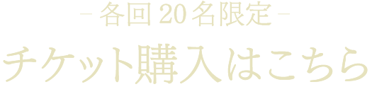 チケット購入はこちら